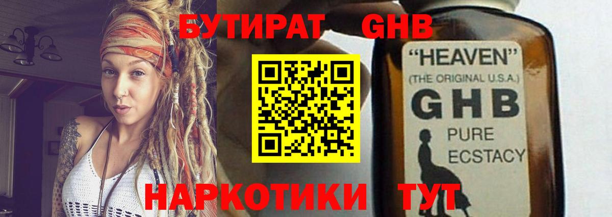 Бутират GHB Саратов