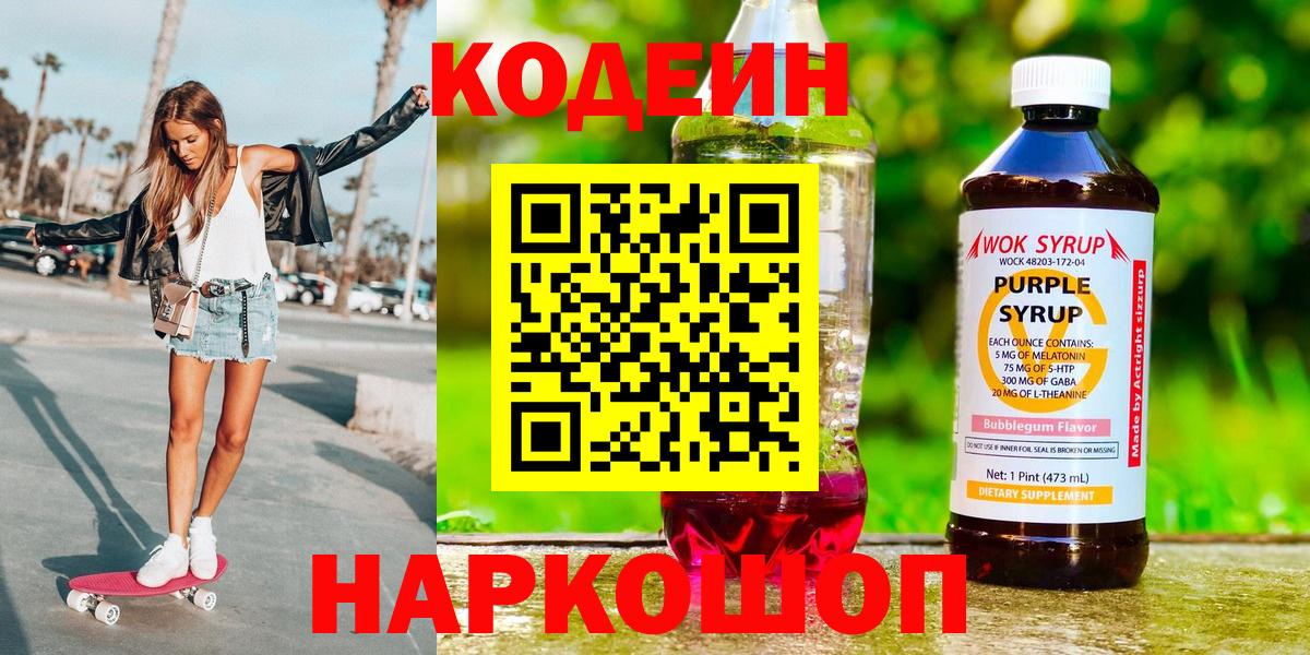 Саратов  Кодеиновый сироп Lean Purple Drank  Вход с VPN 